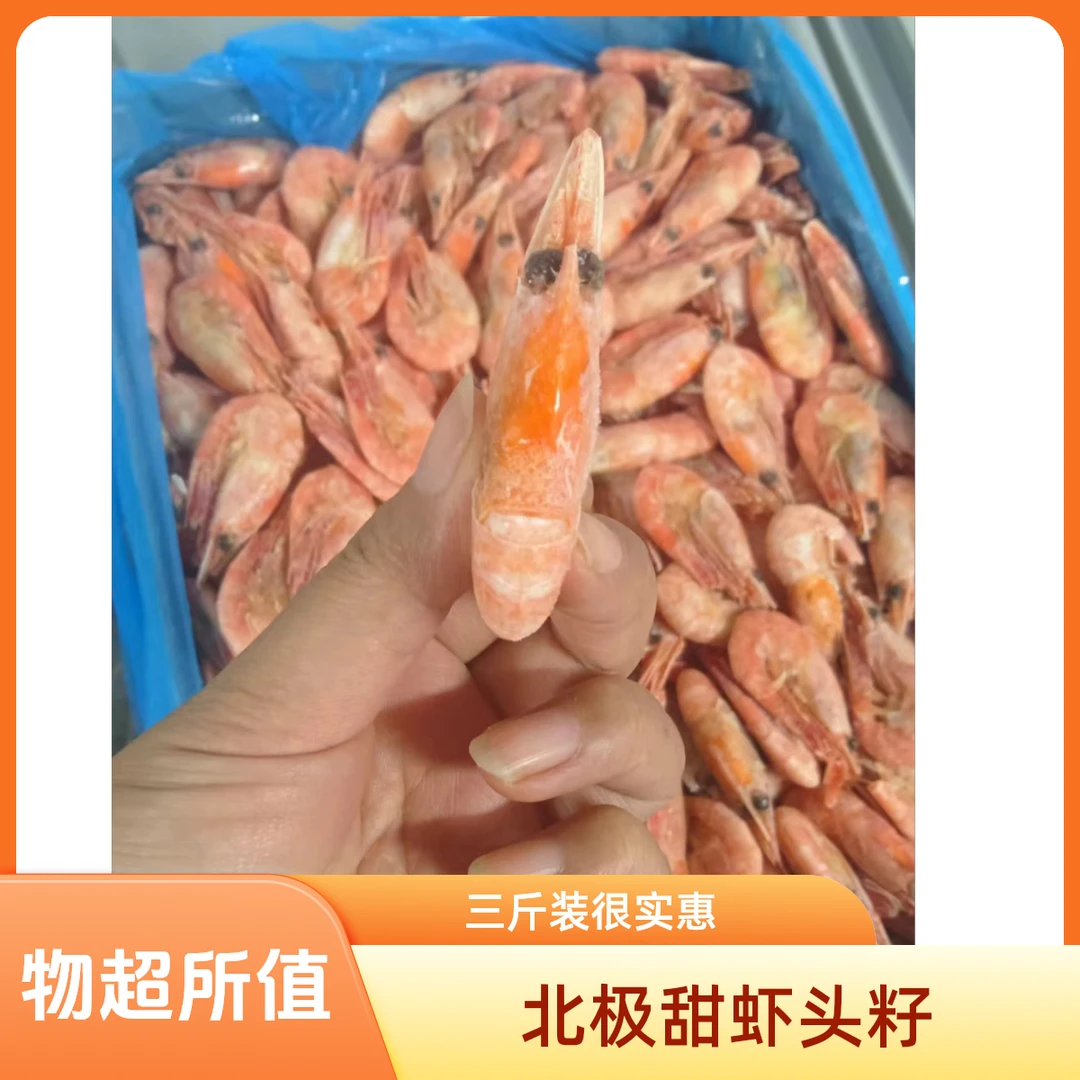 北极甜虾（头籽），一盒三斤装