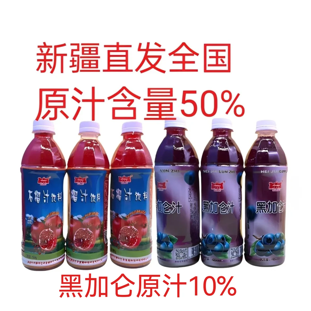 新疆特产石榴汁黑加仑饮料480ml瓶装果汁饮品产地直发