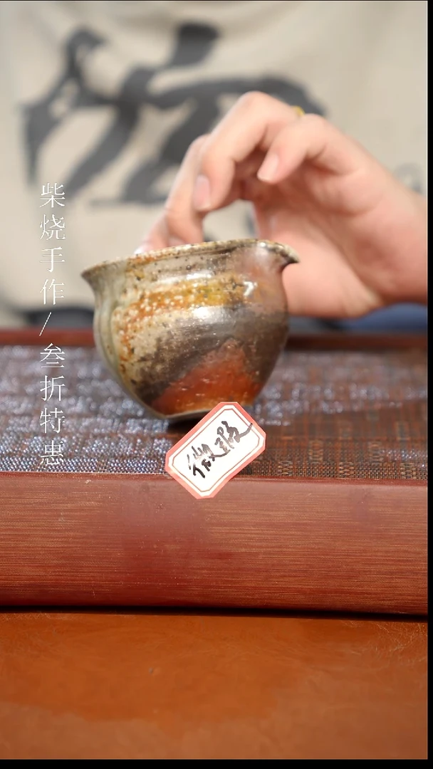 陶瓷奢瓷/瑞寅柴烧茶器（公道）1081微瑕