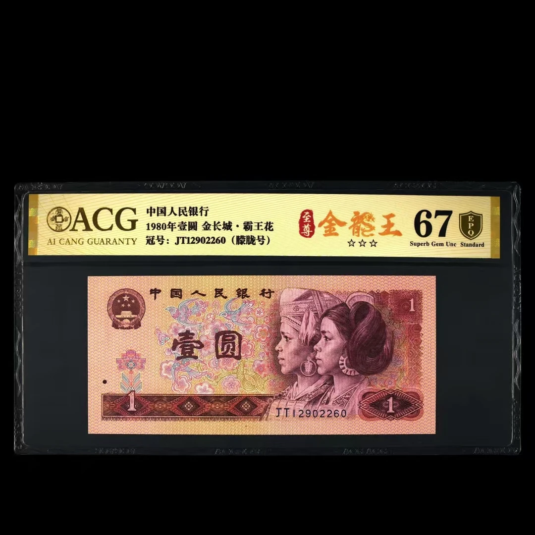 爱藏评级 1980年壹元 1元 至尊金龙王 JT12902201刀号码合集
