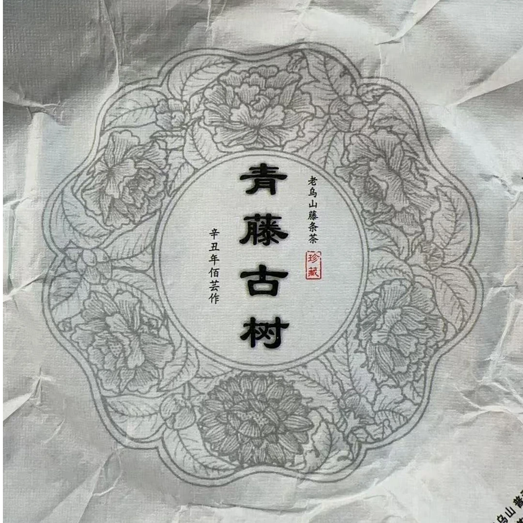 MK1989号 2021年{春}老乌山古树普洱生茶饼12-16日