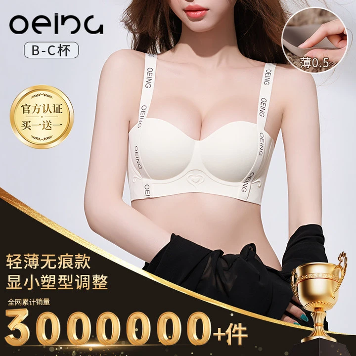 OEING【买一送一】大胸显小薄款提拉无痕一片式无钢圈防下垂文胸罩