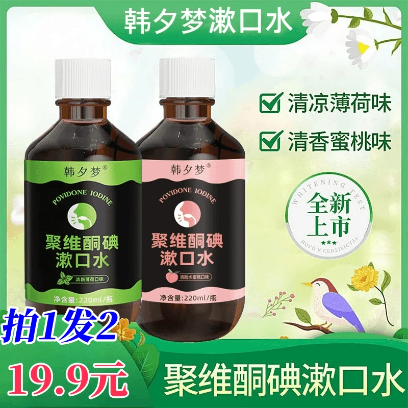 【拍1发2】聚维酮碘漱口水清新口气抑菌含漱液口腔清洁护理官方正品