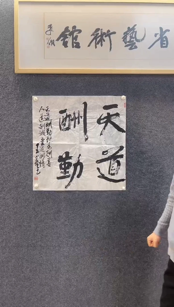 书法6071王小J天道酬勤四尺斗方