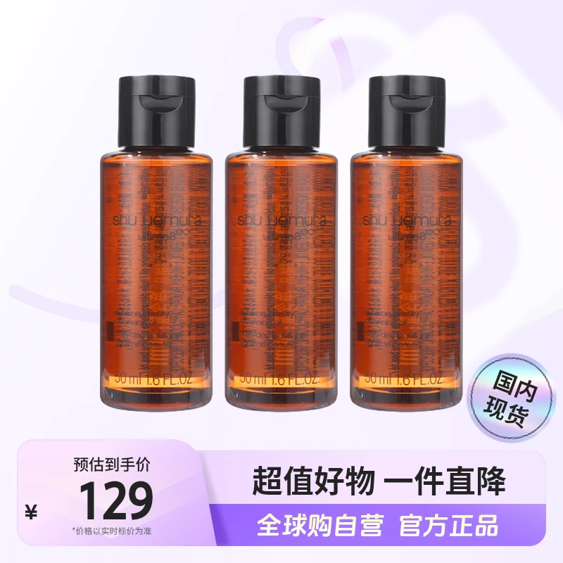 【国内现货】植村秀新臻萃养肤洁颜油琥珀卸妆油50ml*3到手150ml【h】