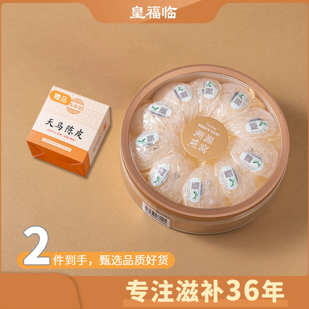 皇福临印度尼西亚正品CAIQ溯源金丝燕窝30克/盒赠新会天马陈皮
