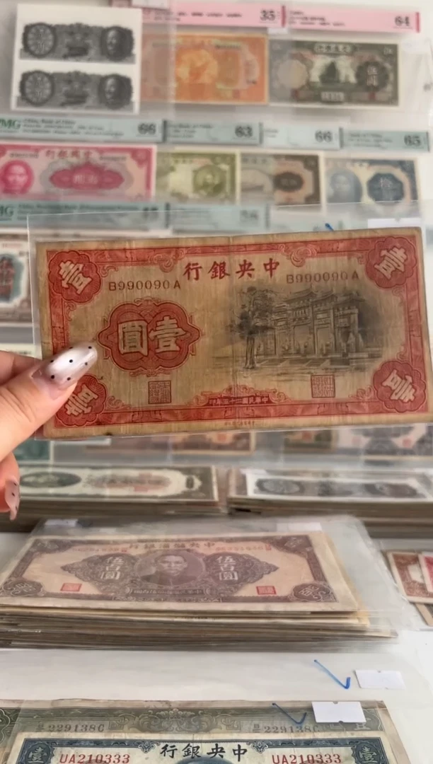 中央银行黑牌坊壹圆990090