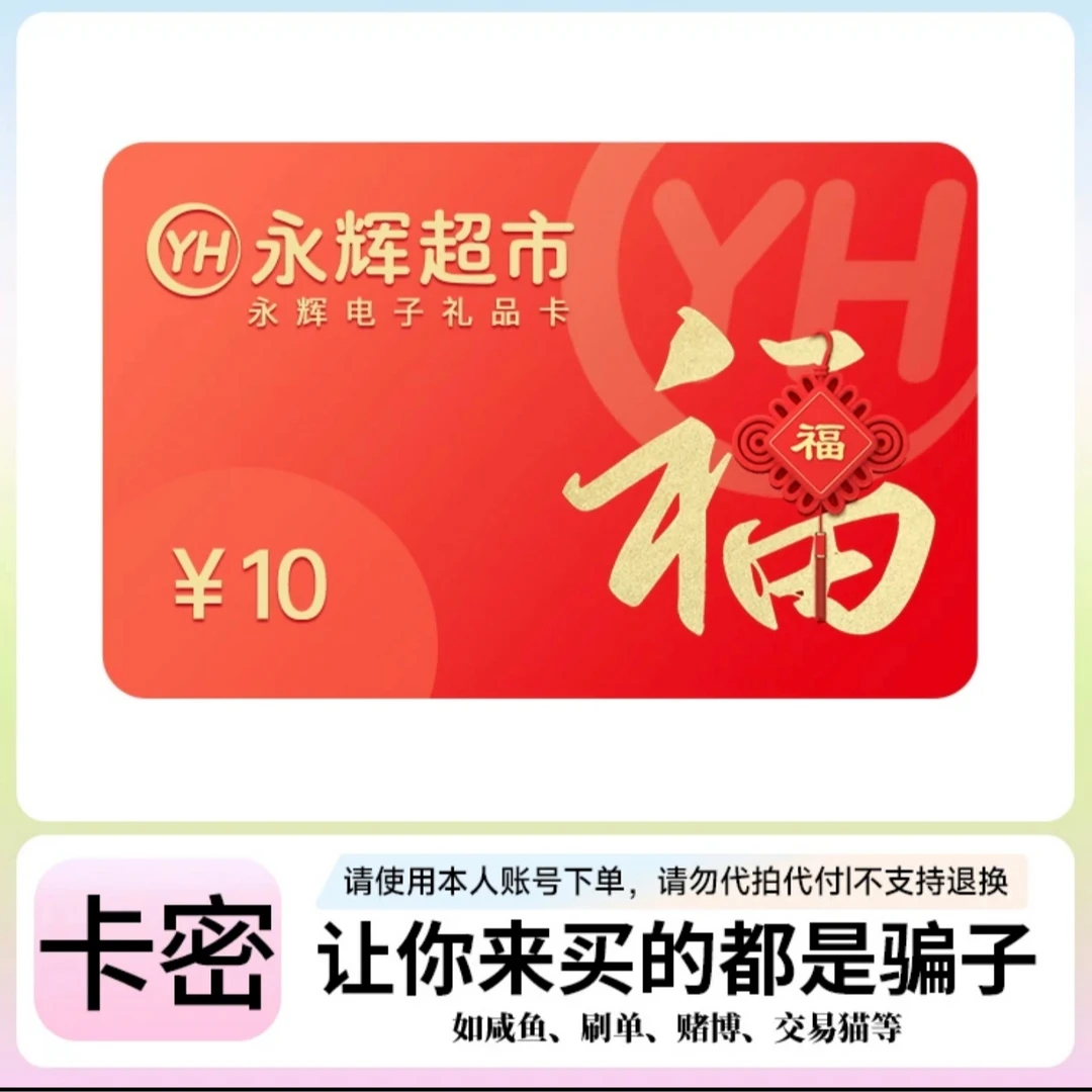 [支持月付]永辉超市电子卡10元自动发货谨防诈骗 永辉超市电子卡