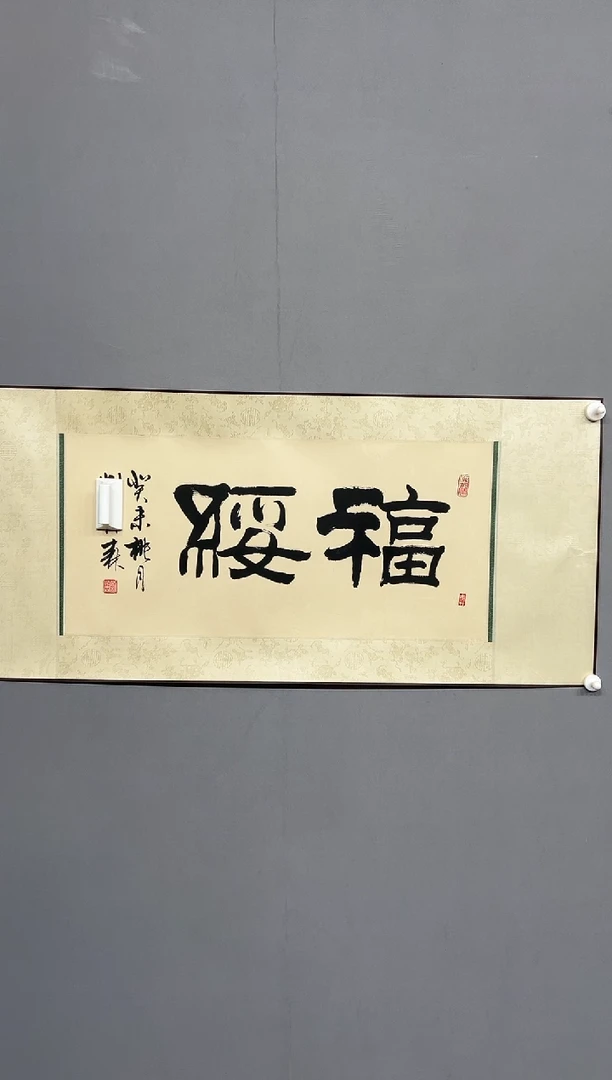 【闪购商品】书法111111111111111