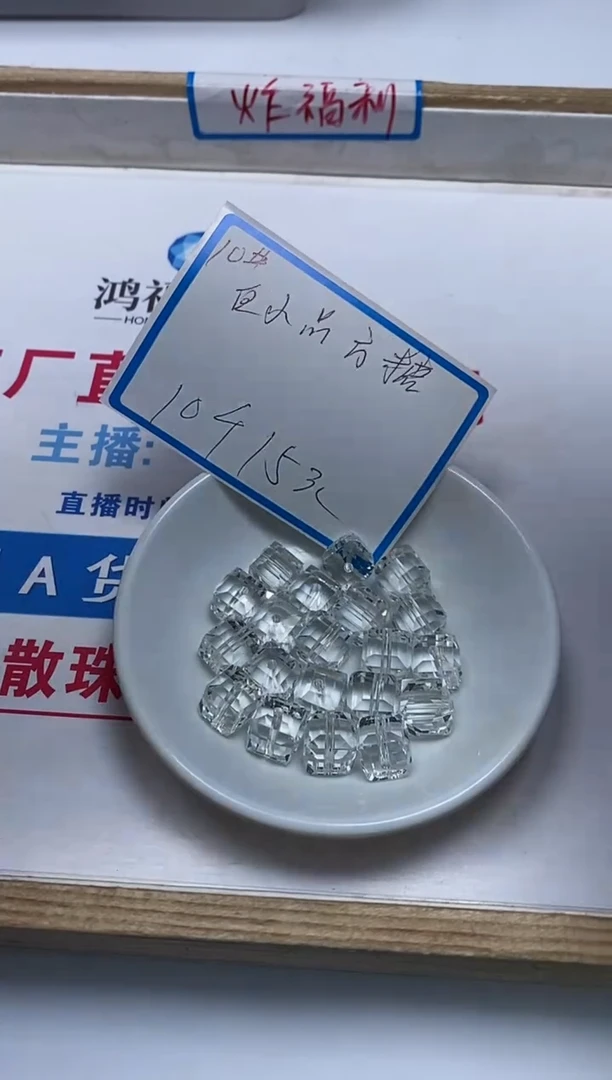 【闪购商品】水晶散珠未镶嵌B1401白水切面方糖10m10个15元