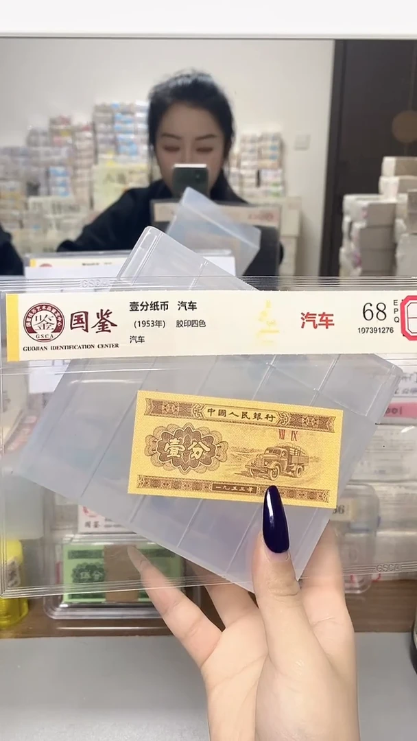 1953年壹分单张国鉴评级-5D-金腰-601