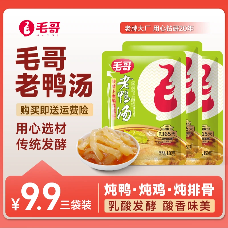 maoge/毛哥酸萝卜老鸭汤150克3袋装酸香浓郁川渝美食老坛陈泡酸爽
