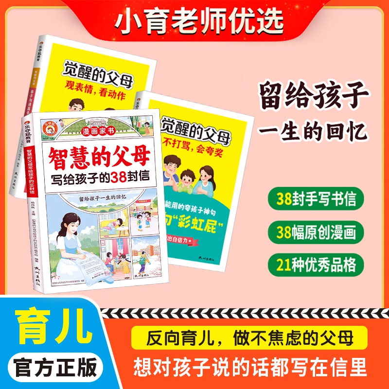 漫画家书【写给孩子的38封信】觉醒的父母科学育儿家庭教育必要书籍