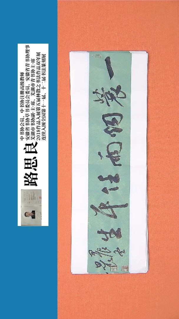 【闪购商品】书法书法作品 路思良老师精品书法68*23