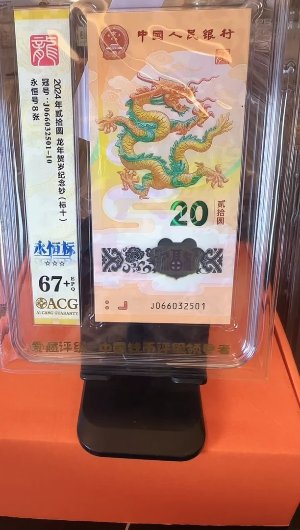 塑料2025 龙钞 爱藏 标十 啊啊啊