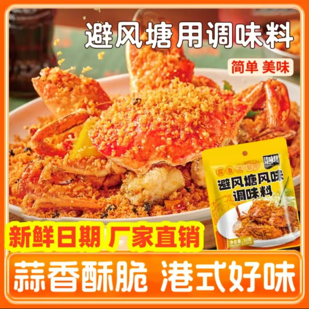【年货节！10袋到手仅7·9元】正宗避风塘风味调味料炒虾炒蟹炒鸡翅Y