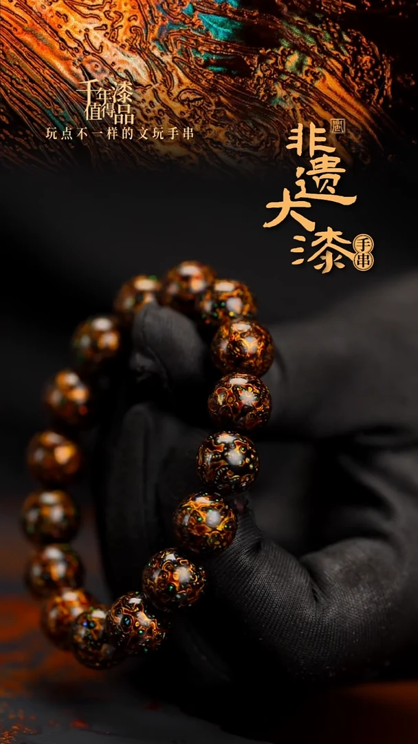 12mm 16颗闽越漆艺漆珠手串