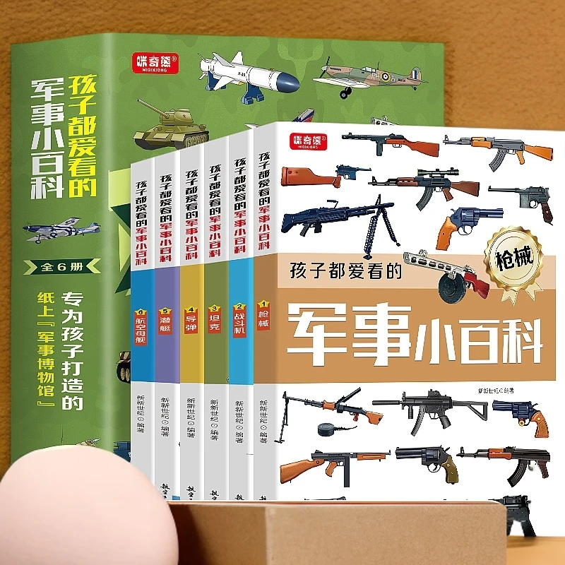 【新华书店】孩子都爱看的军事小百科（全套6册）