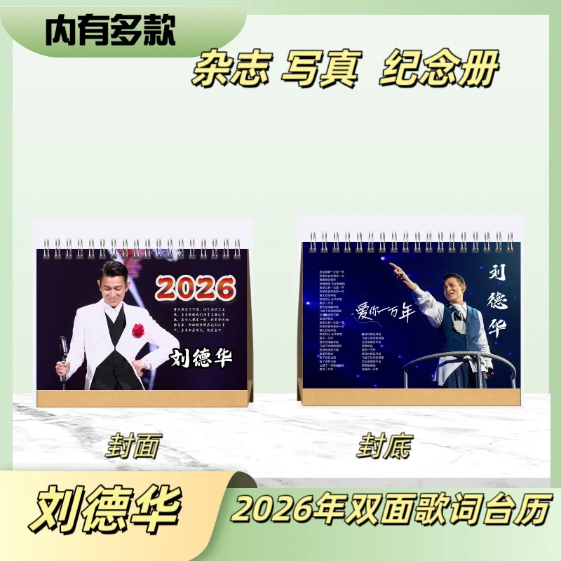刘德华2026年歌词台历桌面摆台+演唱会纪念册周边应援收藏送礼