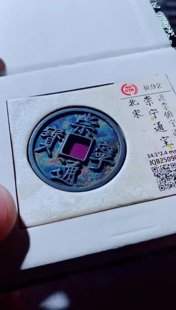 铜徐*元古钱币古钱币崇宁通宝92分0244