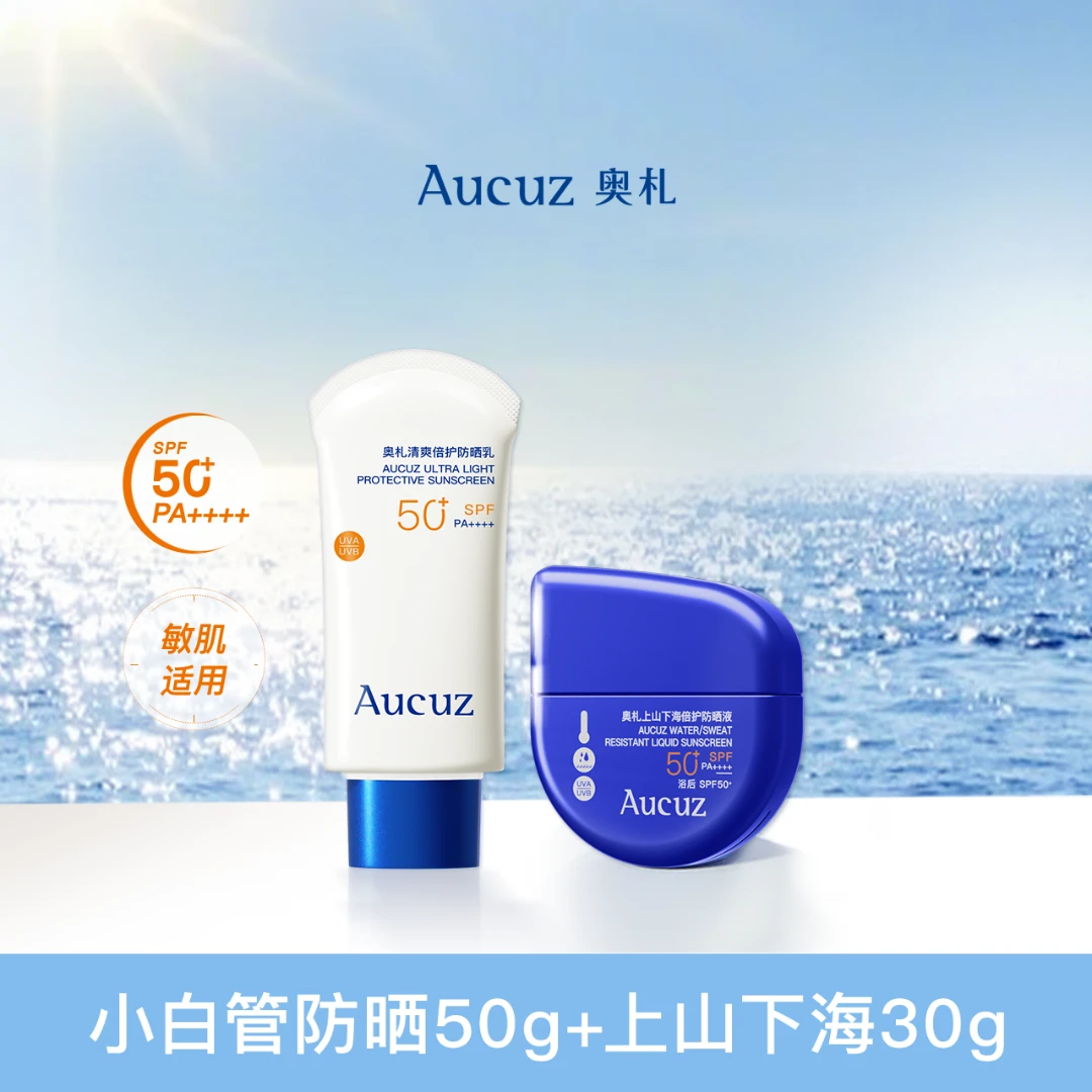 【店铺专享】Aucuz奥札小白管防晒霜+上山下海防晒