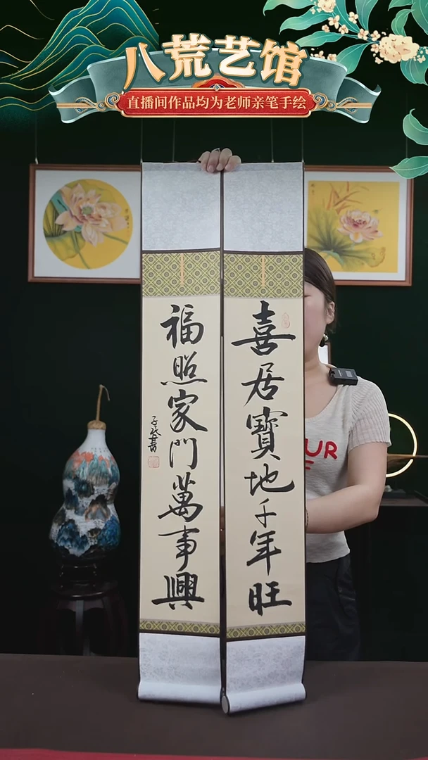 书法15*95书画卷轴喜居宝地千年旺一对