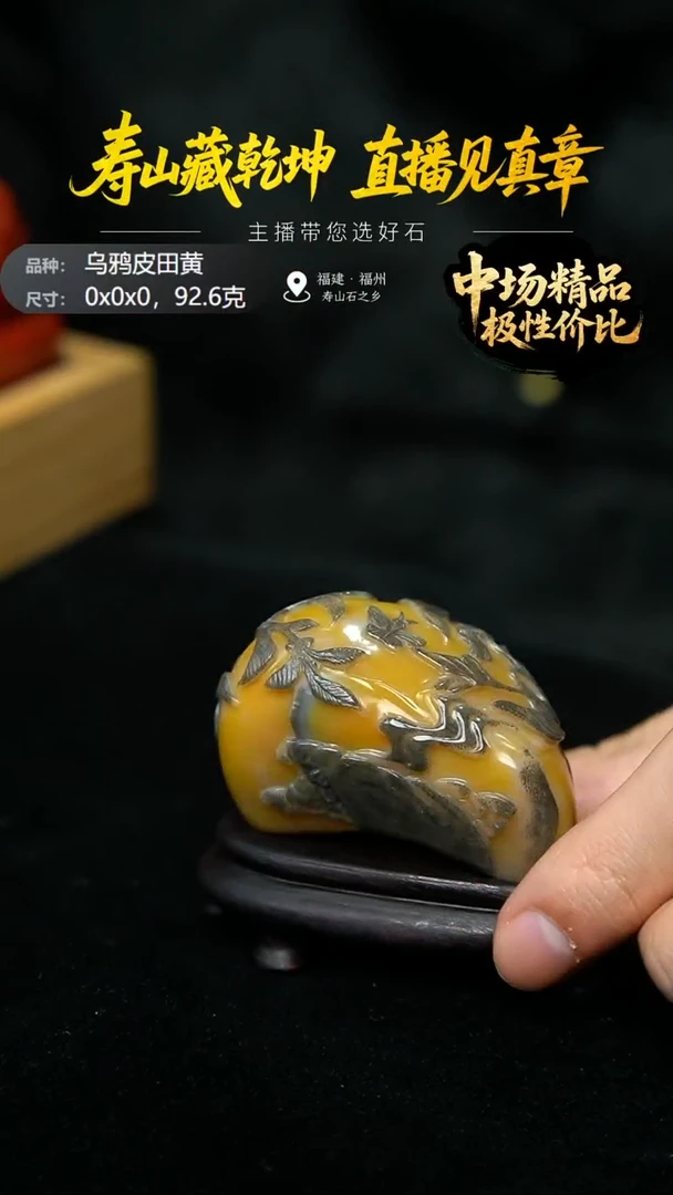 寿山石木*河寿山石乌鸦皮田黄喜上枝头摆件92.6克0x0x0，124