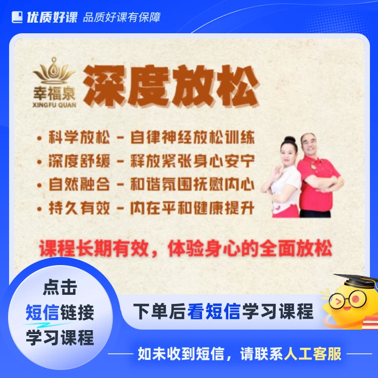 幸福泉深度放松（点击短信链接学习课程）
