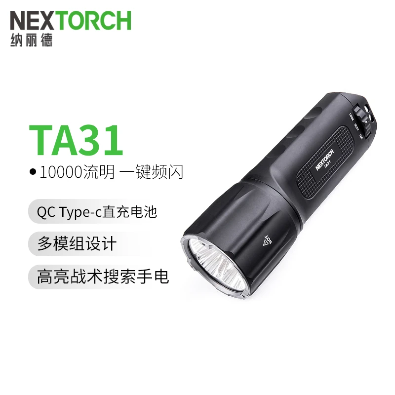NEXTORCH纳丽德 TA31强光超亮手电筒户外节能防身救援远射