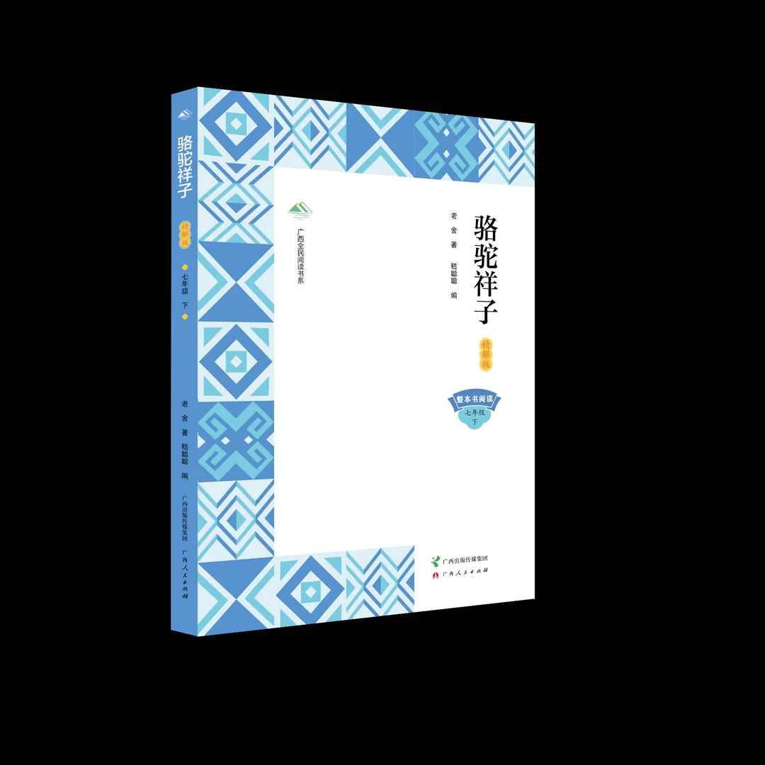 广西全民阅读书系：骆驼祥子（精解版） 七年级（下）