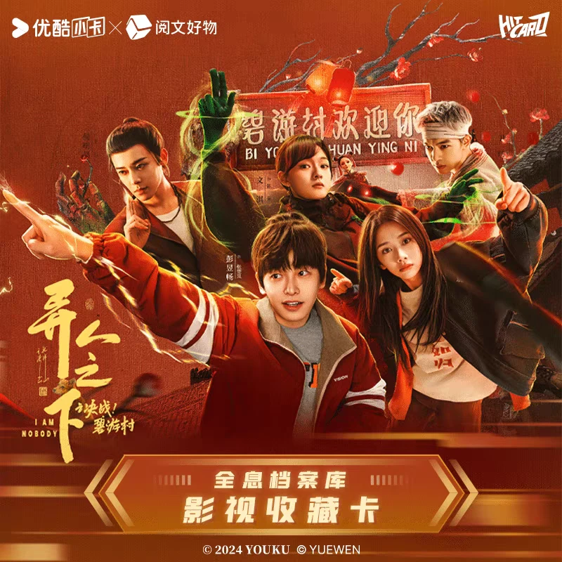 【抓王也】《异人之下之决战！碧游村》全息档案库影视收藏卡盲盒