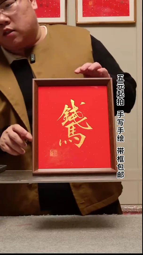 木万****饼【钱马】红底金字