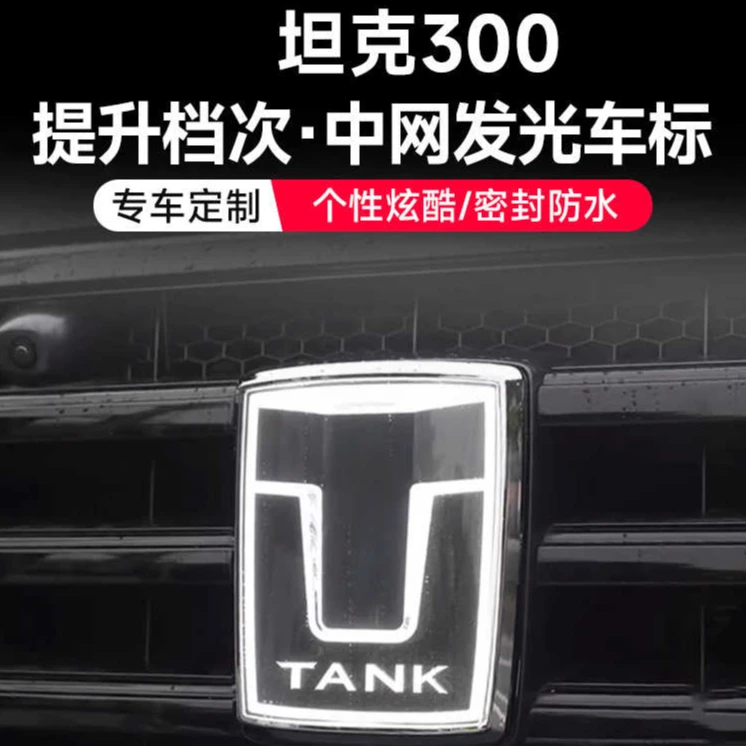 坦克300发光车标带灯中网标灯LED流光装饰灯外饰改装配件车载用品