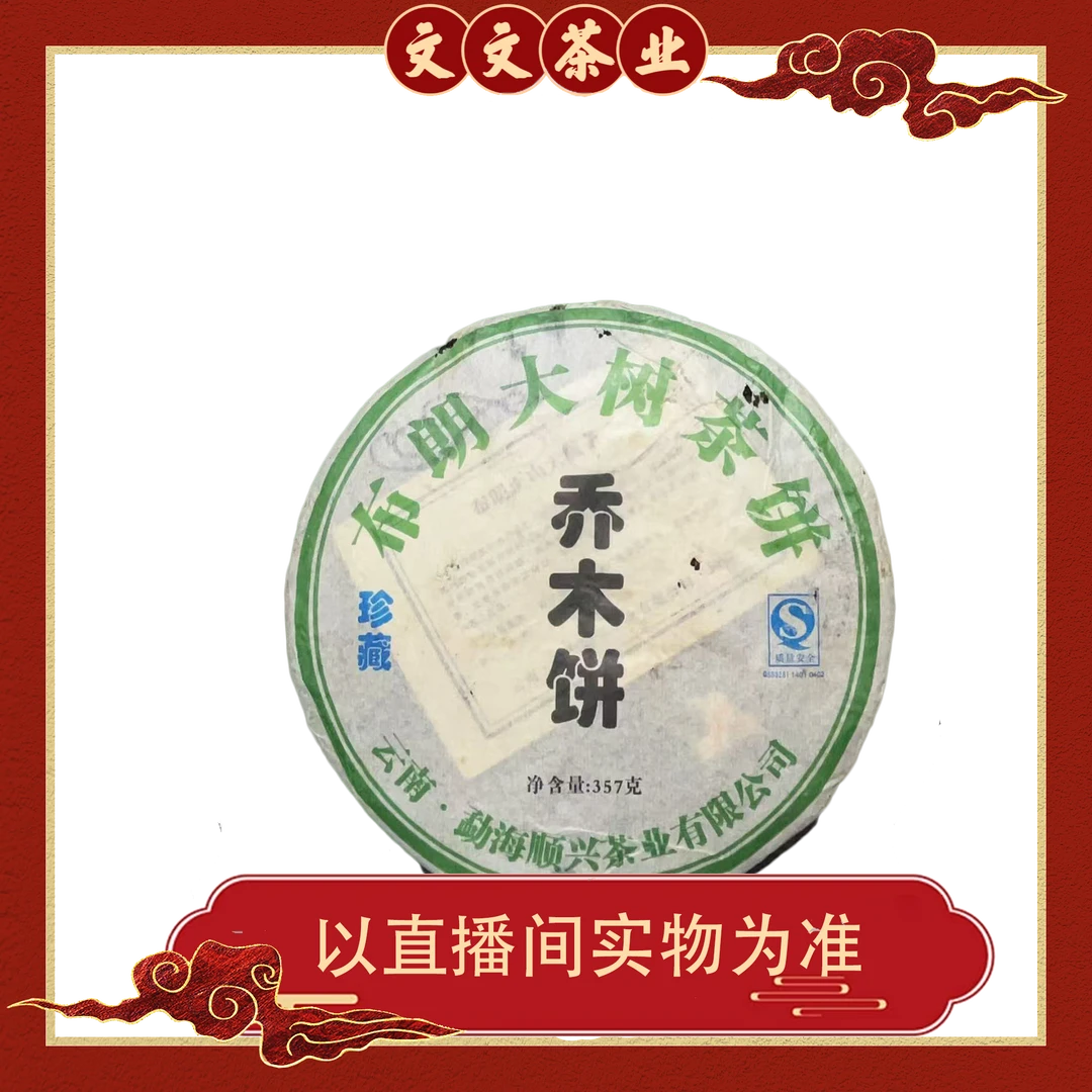 【藏家高货】2007年顺兴布朗乔木饼 357G 自然烟 生茶 拆封不退换