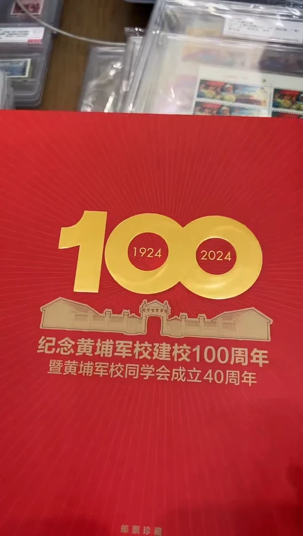 黄埔军校 百年  邮册