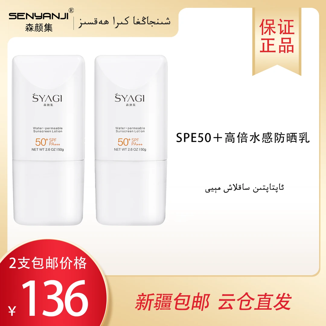 SENYANJI森颜集SPE50+高倍水感防晒乳清爽清透防汗防紫外线学生