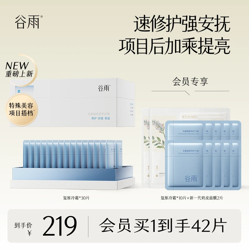 【感恩好礼】谷雨光能复原修护冷霜提亮降燥热护肤品SC92-YH