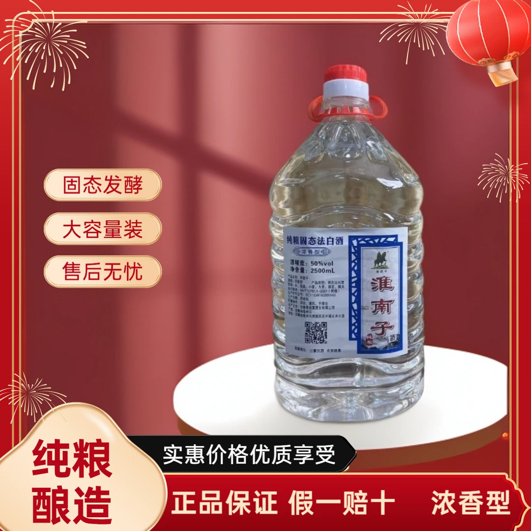 淮南子纯粮固态法白酒（大容量福利）50度2500ml浓香型可泡酒