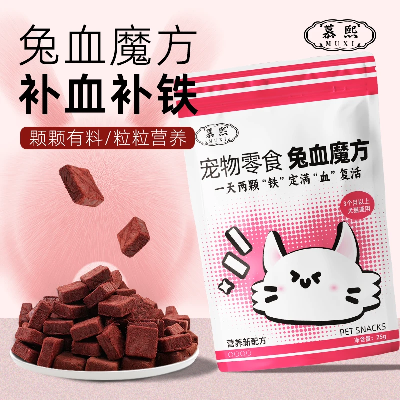 慕熙猫咪零食兔血冻干【兔血魔方】增肥发腮成幼猫补充营养红血蛋白