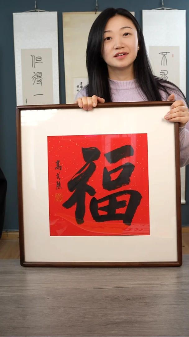 书法高sx  福字 带框