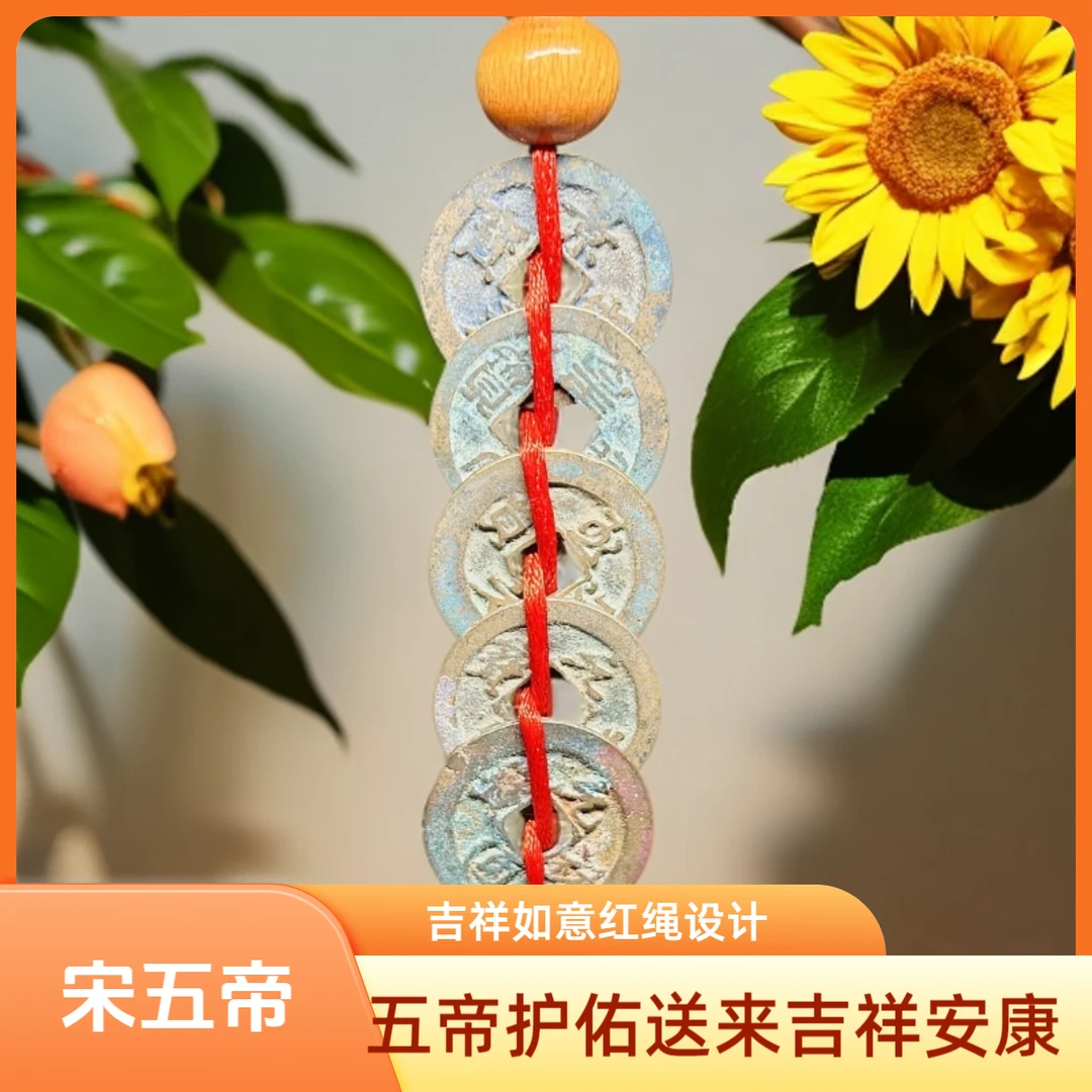 北宋/宋五帝钱挂饰/评级保真择优发货/小九福利