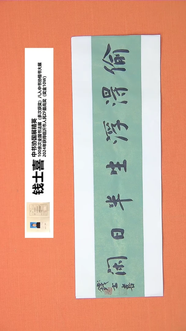 【闪购商品】书法105钱老师书法作品68*23