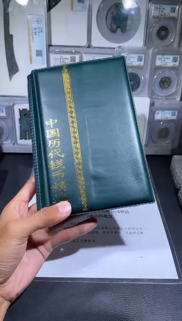 铜琪珍   历代钱币册