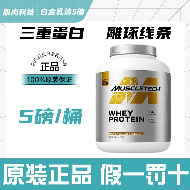 肌肉科技白金乳清5磅蛋白粉健身运动蛋白质粉whey