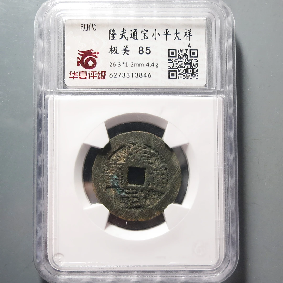 明代 华夏评级极美85隆武通宝小平3846