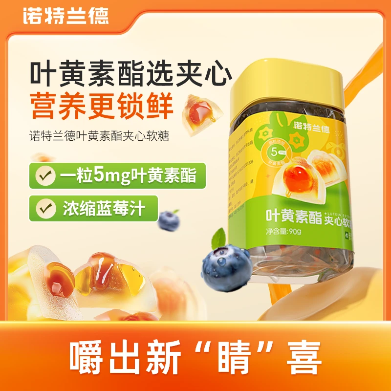 【千屿专享】诺特兰德蓝莓叶黄素酯夹心软糖儿童成人熬夜