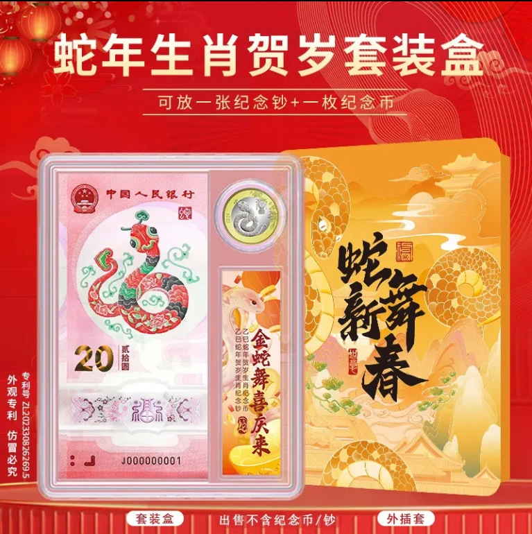 明泰蛇钞纪念币1币1钞收藏卡册生肖蛇保护透明送人礼盒收藏册礼品
