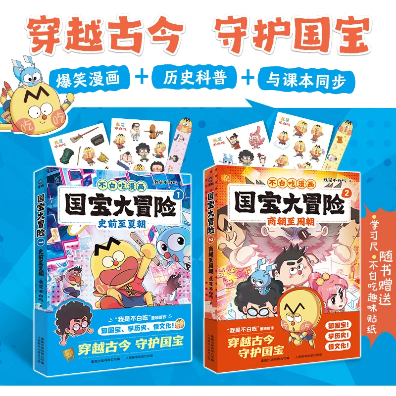 我是不白吃漫画 国宝大冒险 史前至夏朝 商朝至周朝 儿童学习读物