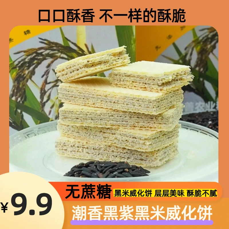 健康黑米威化饼干无蔗糖粗粮夹心酥脆营养休闲零食潮香黑紫