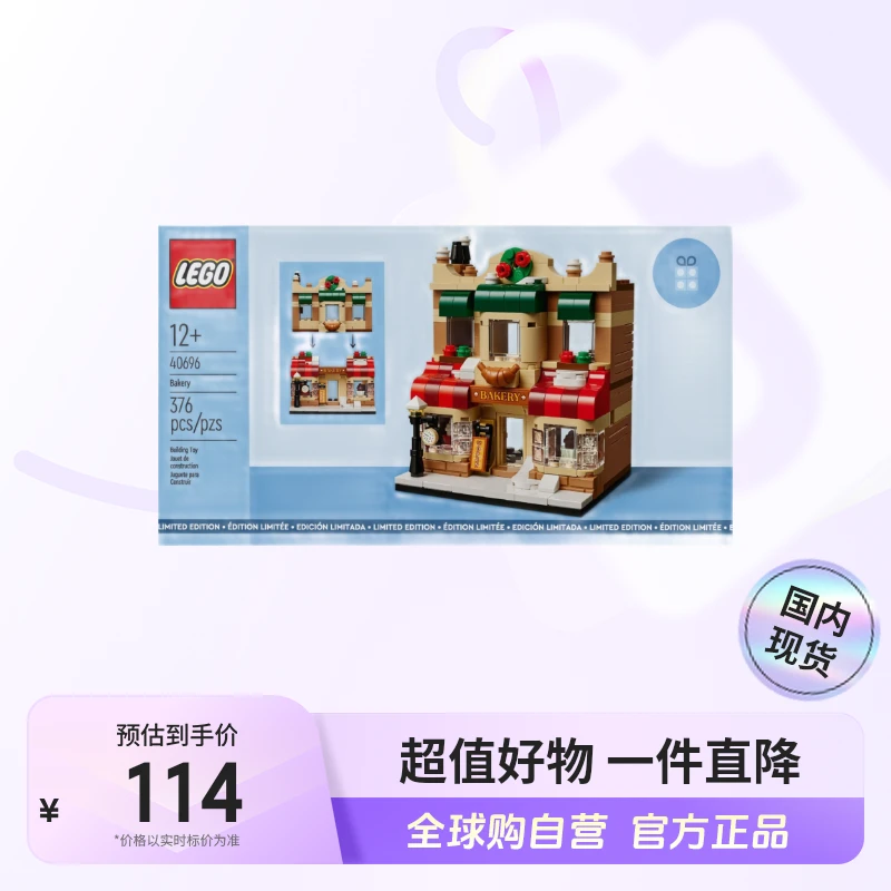【国内现货】LEGO/乐高40696温馨面包店 森森专属【ty】